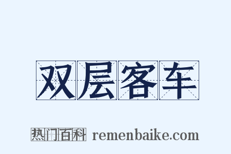 双层客车是什么意思的图片